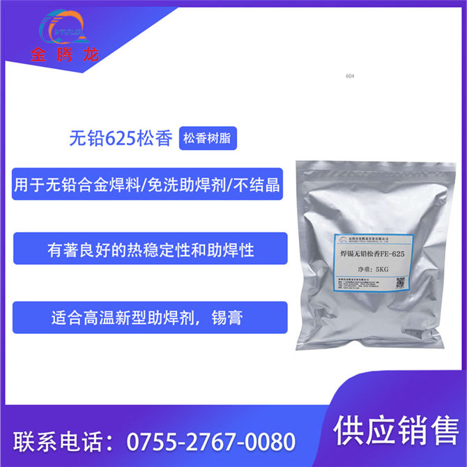 無鉛625松香