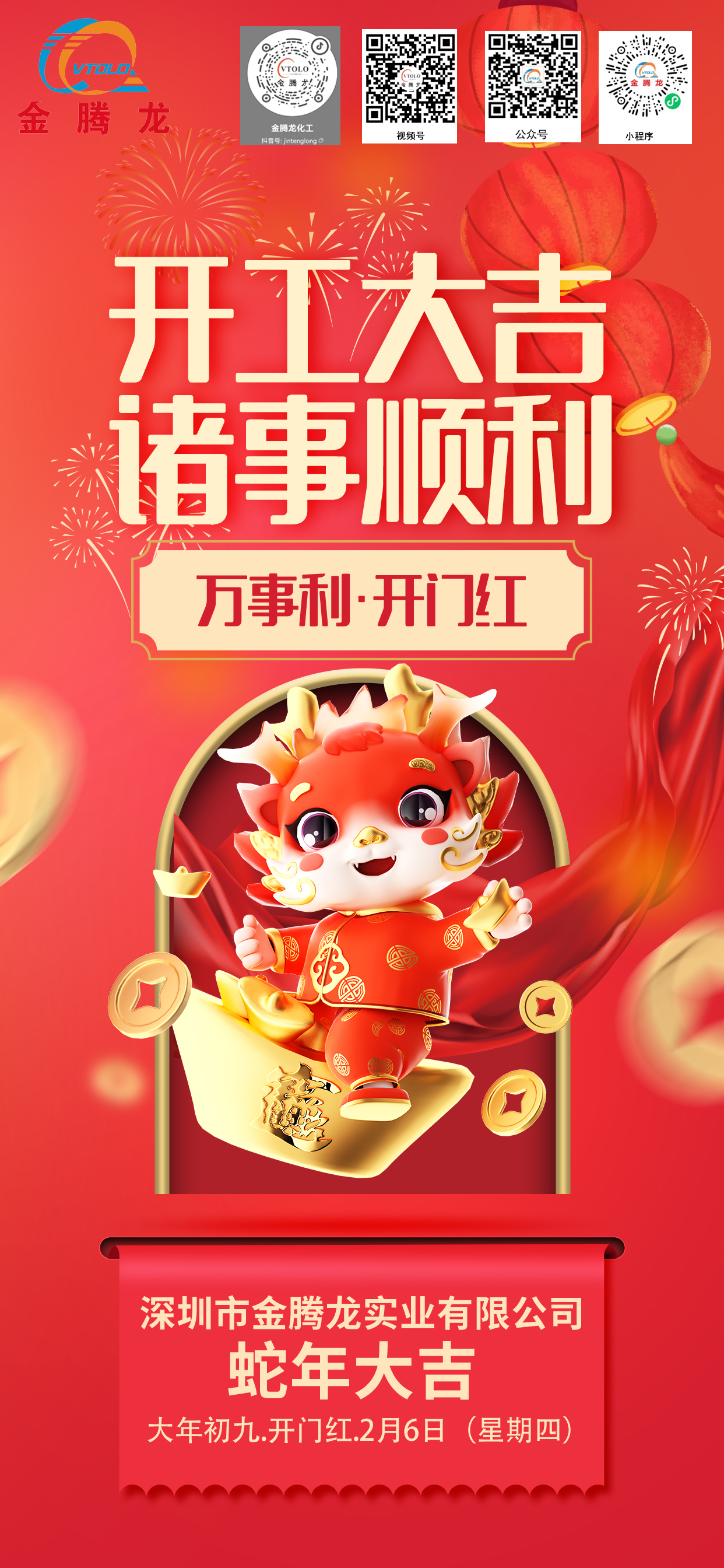 深圳市金騰龍實(shí)業(yè)有限公司2025年開工大吉(圖1)