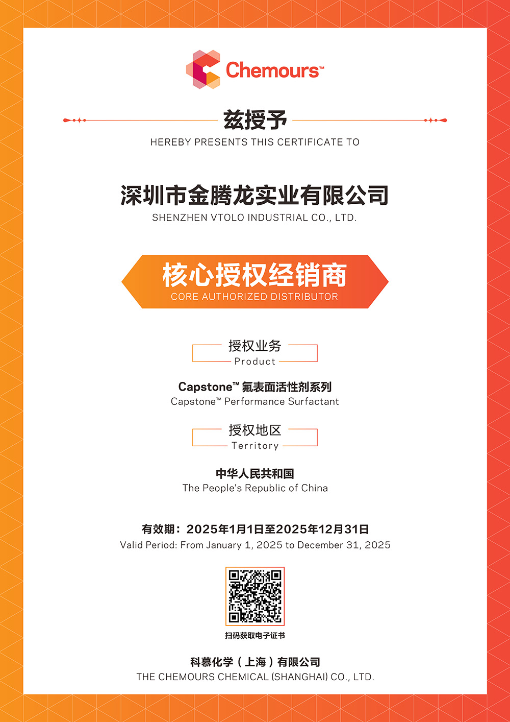 金騰龍是2025年科慕化學(xué)Capstone 氟表面活性劑系列中國核心授權(quán)經(jīng)銷商(圖1)