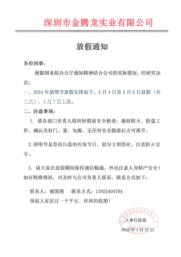 深圳市金騰龍實業(yè)有限公司清明節(jié)放假通知