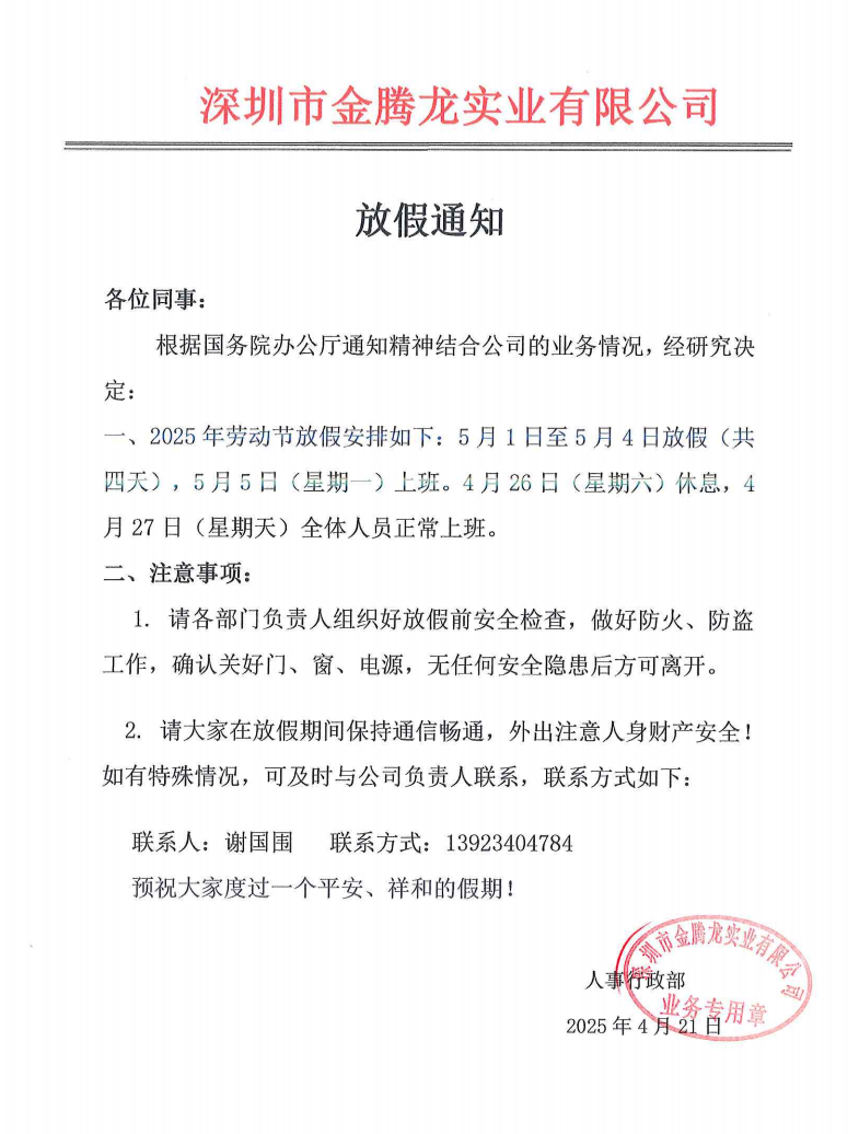 深圳市金騰龍實業(yè)有限公司勞動節(jié)放假通知